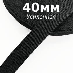 Лента-Стропа 40мм (УСИЛЕННАЯ), цвет Чёрный (на отрез)  в Хабаровске