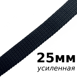 Лента-Стропа 25мм (УСИЛЕННАЯ), цвет Чёрный (на отрез)  в Хабаровске