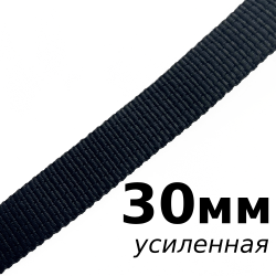 Лента-Стропа 30мм (УСИЛЕННАЯ), цвет Чёрный (на отрез)  в Хабаровске