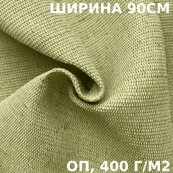 Ткань смесовая Брезент Огнеупорный (ОП) 400 гр/м2 (Ширина 90см), на отрез  в Хабаровске