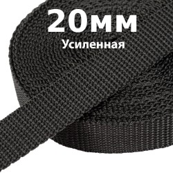 Лента-Стропа 20мм (УСИЛЕННАЯ) Черный (на отрез)  в Хабаровске