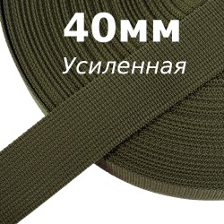Лента-Стропа 40мм (УСИЛЕННАЯ), цвет Хаки 327 (на отрез)  в Хабаровске